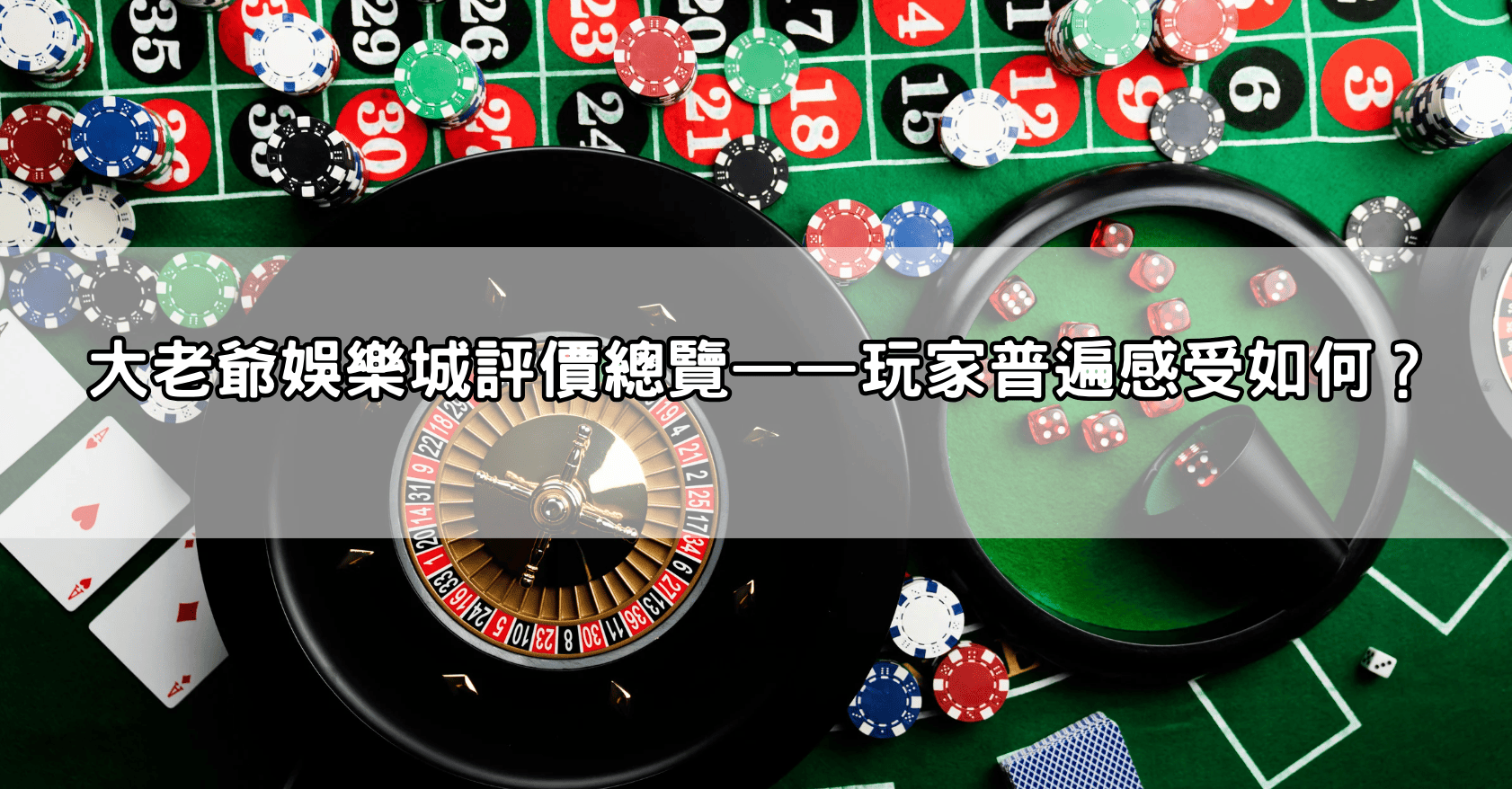 大老爺娛樂城評價總覽——玩家普遍感受如何?