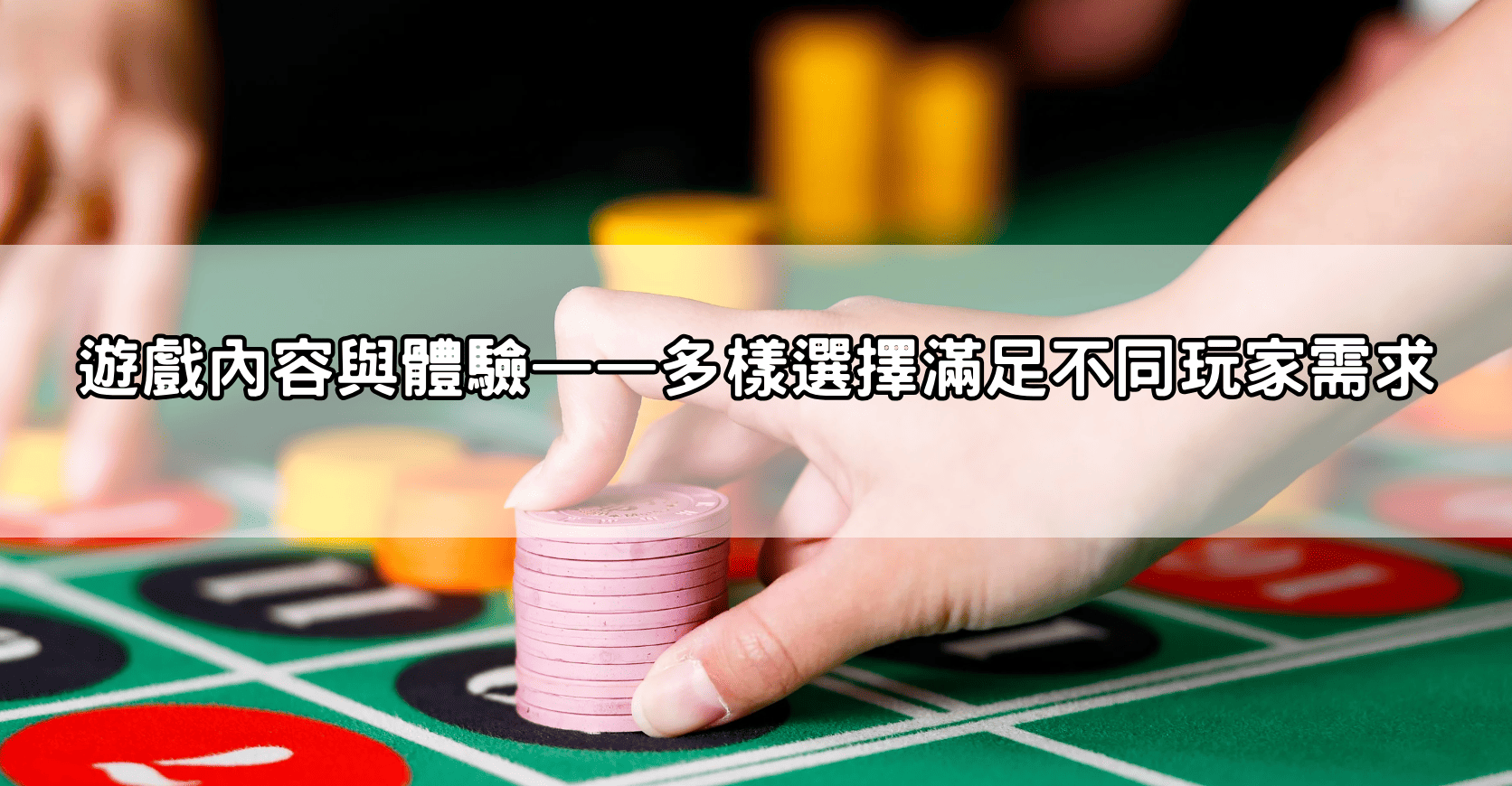 遊戲內容與體驗——多樣選擇滿足不同玩家需求